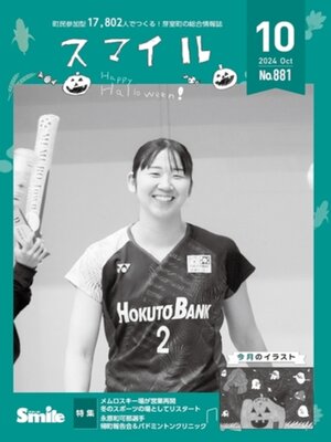 cover image of 広報すまいる 2024年10月号